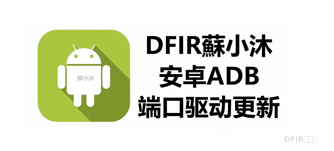 【Android取证篇】ADB端口驱动更新详细步骤