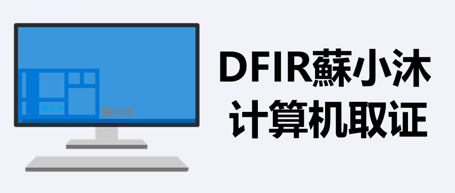 计算机取证软件 图标