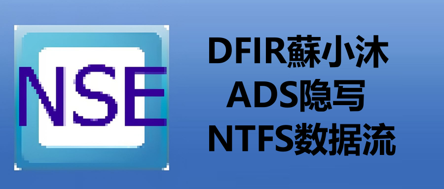 【加解密篇】利用NTFS数据流（ADS）隐写加密取证分析 的封面