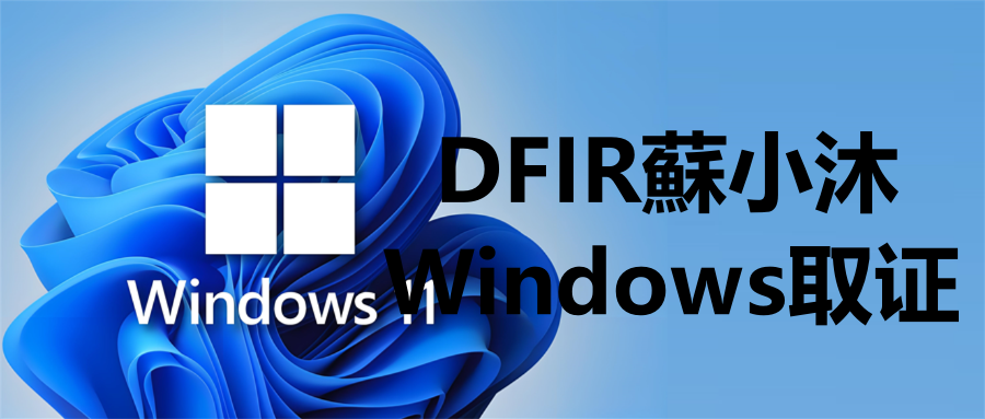 封面-Windows取证.png