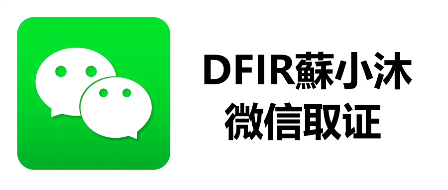 【微信取证篇】微信手机号存储问题 的封面