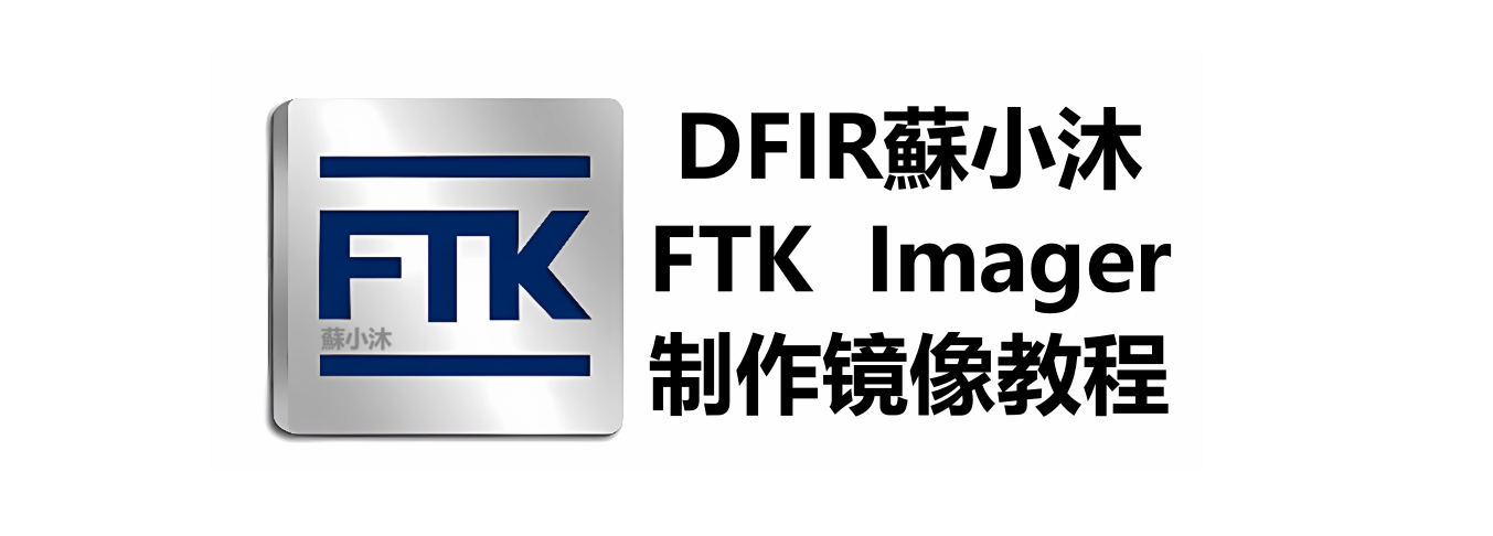 【FTK Imager篇】FTK Imager制作镜像详细教程 的封面