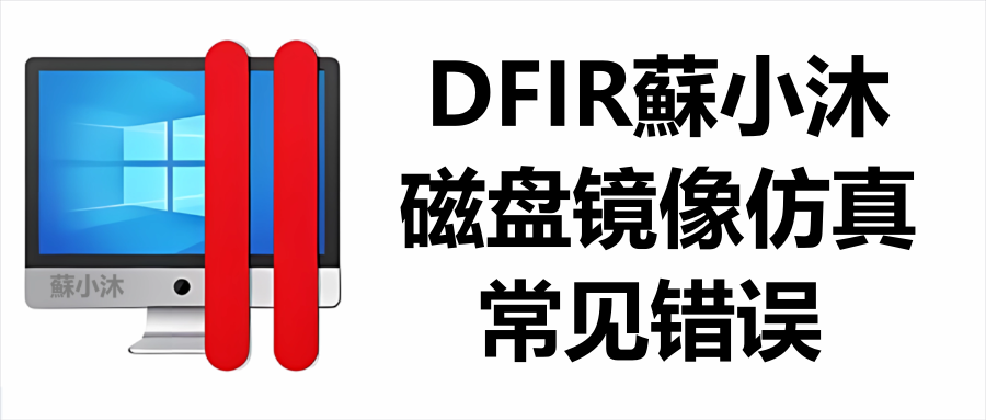 【镜像仿真篇】磁盘镜像仿真常见错误 的封面