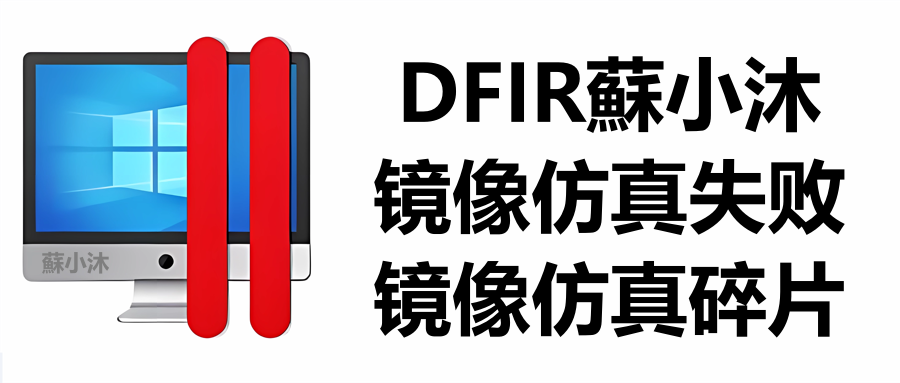 【镜像取证篇】仿真碎片-记一次镜像仿真失败的复盘过程 的封面