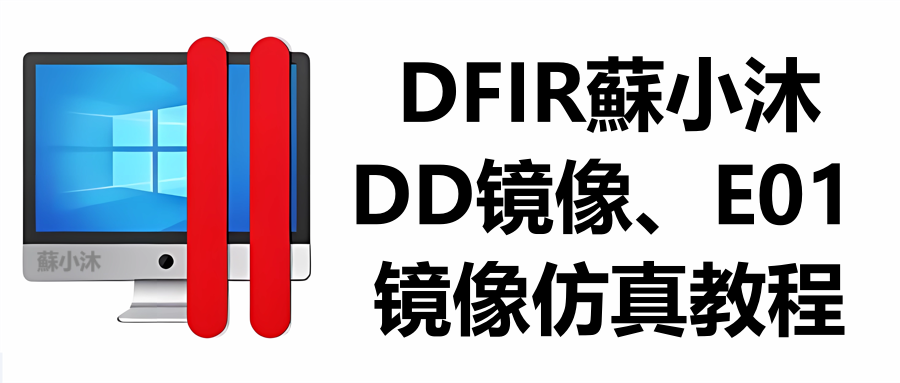 【镜像仿真篇】DD、E01系统镜像仿真教程 的封面