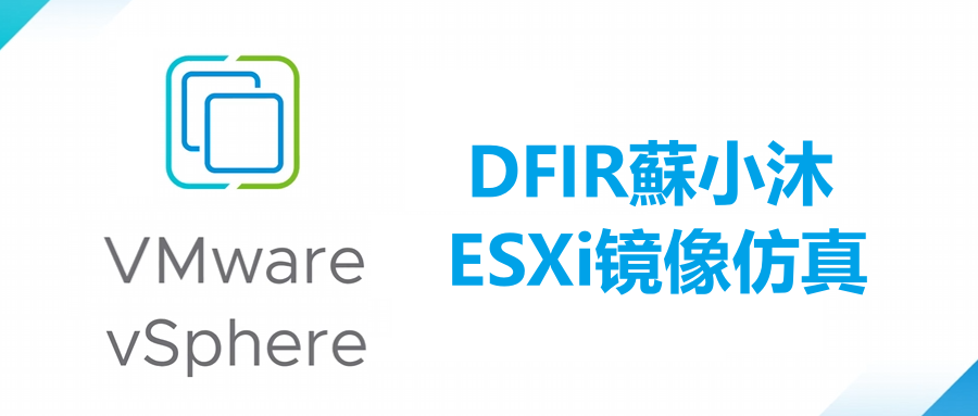 【镜像仿真篇】ESXi镜像仿真教程 的封面