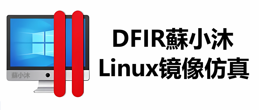 【镜像仿真篇】Linux镜像仿真、E01镜像取证 的封面