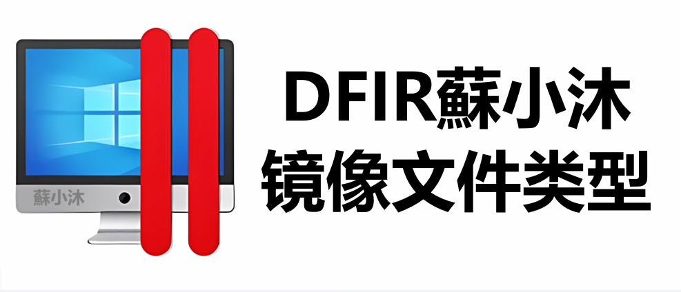 【镜像取证篇】常见镜像文件类型
