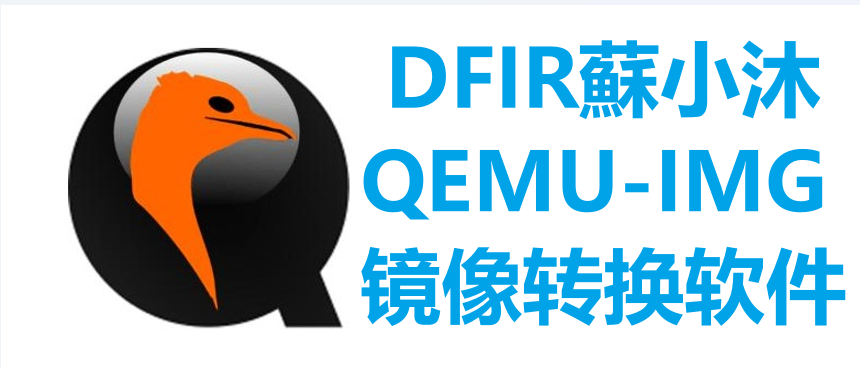 【镜像取证篇】qemu-img磁盘镜像转换神器 的封面