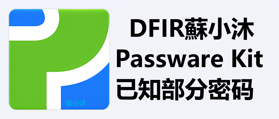 【加解密篇】Passware Kit Forensic暴力美学-已知部分密码自定义解密详细参数设置 的封面