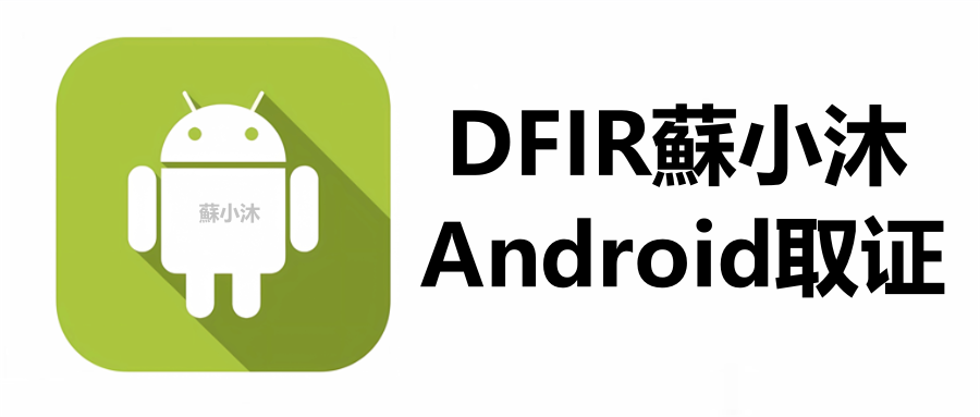 Android取证封面.png