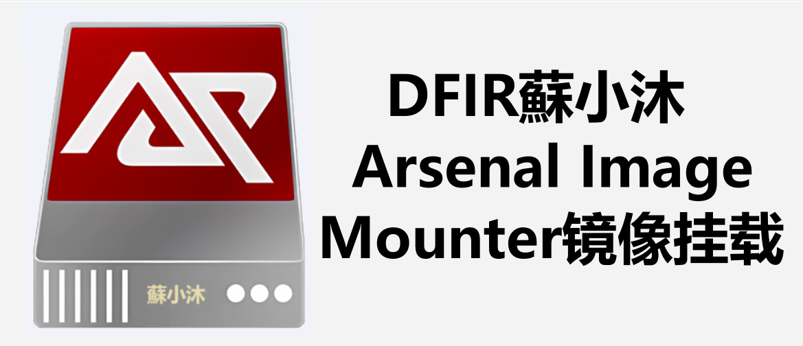 【镜像仿真篇】Arsenal Image Mounter镜像挂载利器 的封面