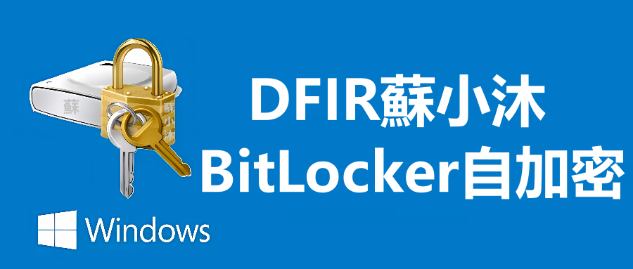 【加解密篇】电子数据分析之特殊的自加密BitLocker解密 的封面