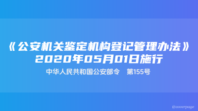 《公安机关鉴定机构登记管理办法》2020年05月01日施行