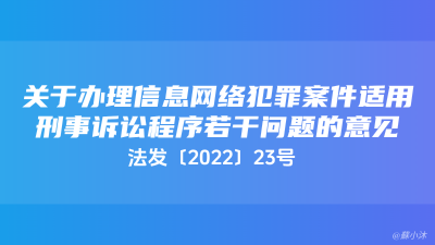 《最高人民法院 最高人民检察院 公安部关于办理信息网络犯罪案件适用刑事诉讼程序若干问题的意见》法发〔2022〕23号