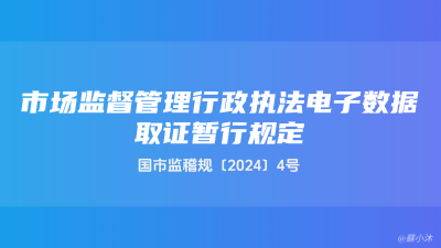 《市场监督管理行政执法电子数据取证暂行规定》国市监稽规〔2024〕4号
