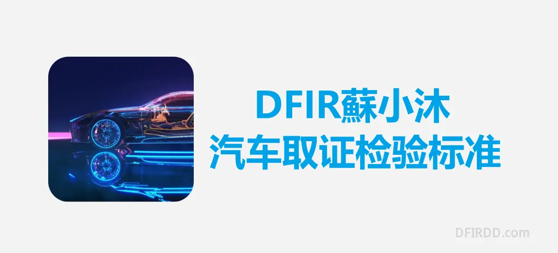 【电子取证篇】汽车取证检验标准