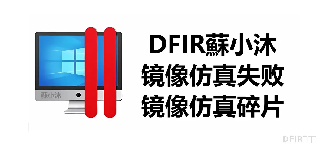 【镜像取证篇】仿真碎片-记一次镜像仿真失败的复盘过程