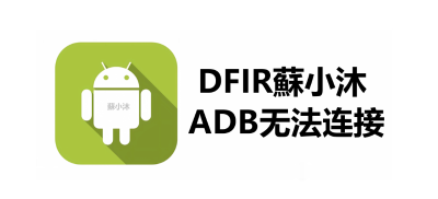 【Android取证篇】ADB无法连接电脑解决方案