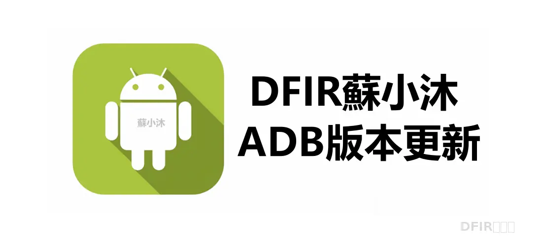 【Android取证篇】ADB版本更新详细步骤