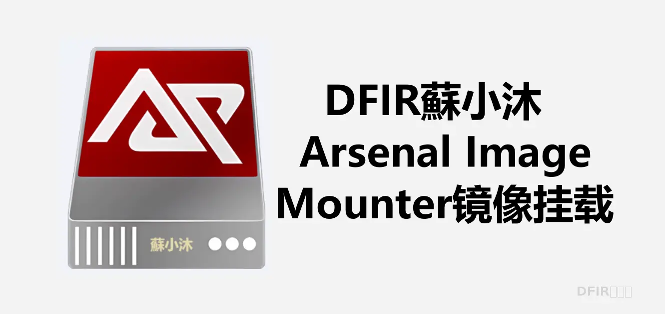 【镜像仿真篇】Arsenal Image Mounter镜像挂载利器