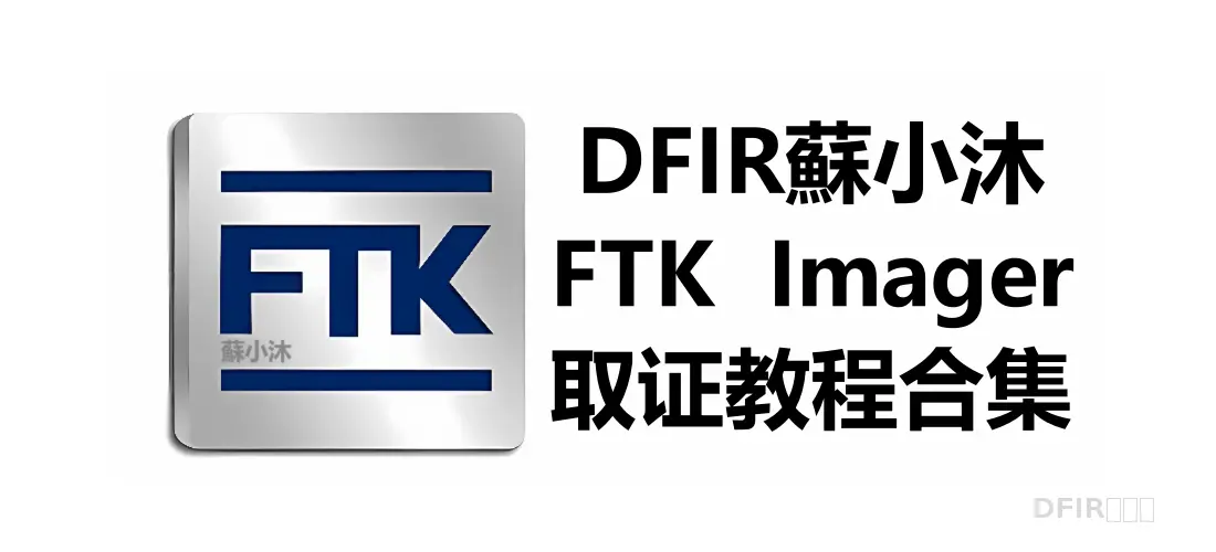 【电子取证篇】FTK Imager取证教程合集，看这一篇也够了（附下载）