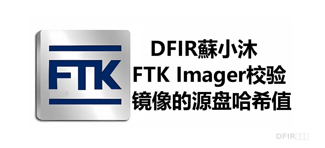 【镜像取证篇】FTK imager校验外部镜像的源盘哈希值