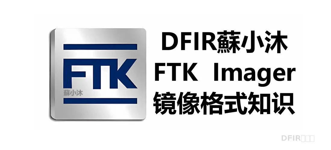【镜像取证篇】常见镜像文件类型