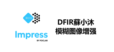 【视频图像篇】Impress模糊图像增强软件设置
