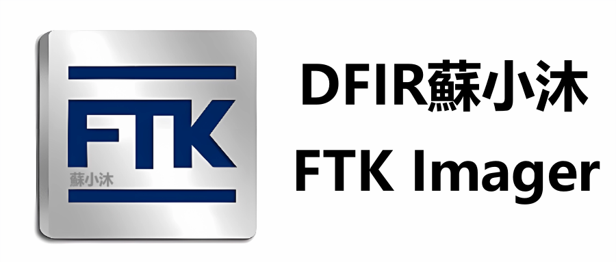 【电子取证篇】FTK Imager取证教程合集，看这一篇也够了（附下载） 的封面