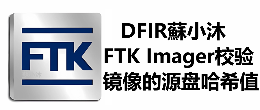 【镜像取证篇】FTK imager校验外部镜像的源盘哈希值 的封面
