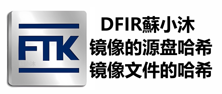 【镜像取证篇】听说你还分不清镜像的源盘哈希和镜像文件的哈希？ 的封面