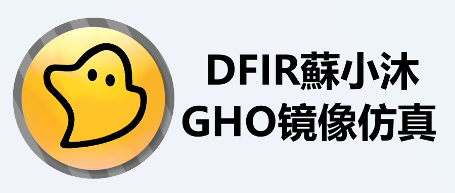 【镜像取证篇】GHO系统镜像仿真还原教程 的封面