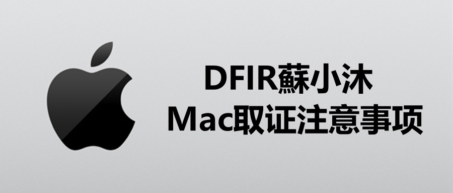 【Mac取证篇】macOS取证注意事项 的封面