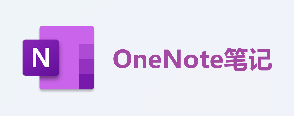 【云笔记篇】Microsoft OneNote笔记分区数据删除方法 的封面