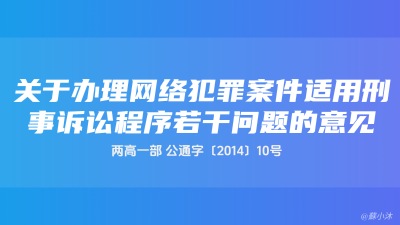 两高一部《关于办理网络犯罪案件适用刑事诉讼程序若干问题的意见》公通字〔2014〕10号