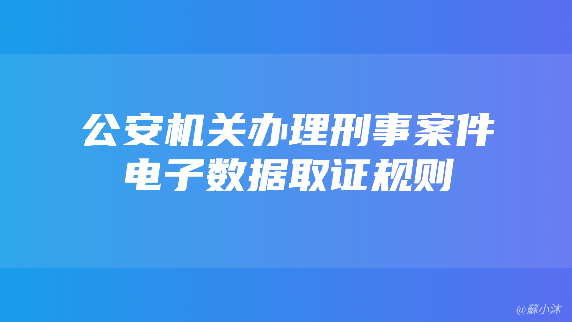 《公安机关办理刑事案件电子数据取证规则》 的封面