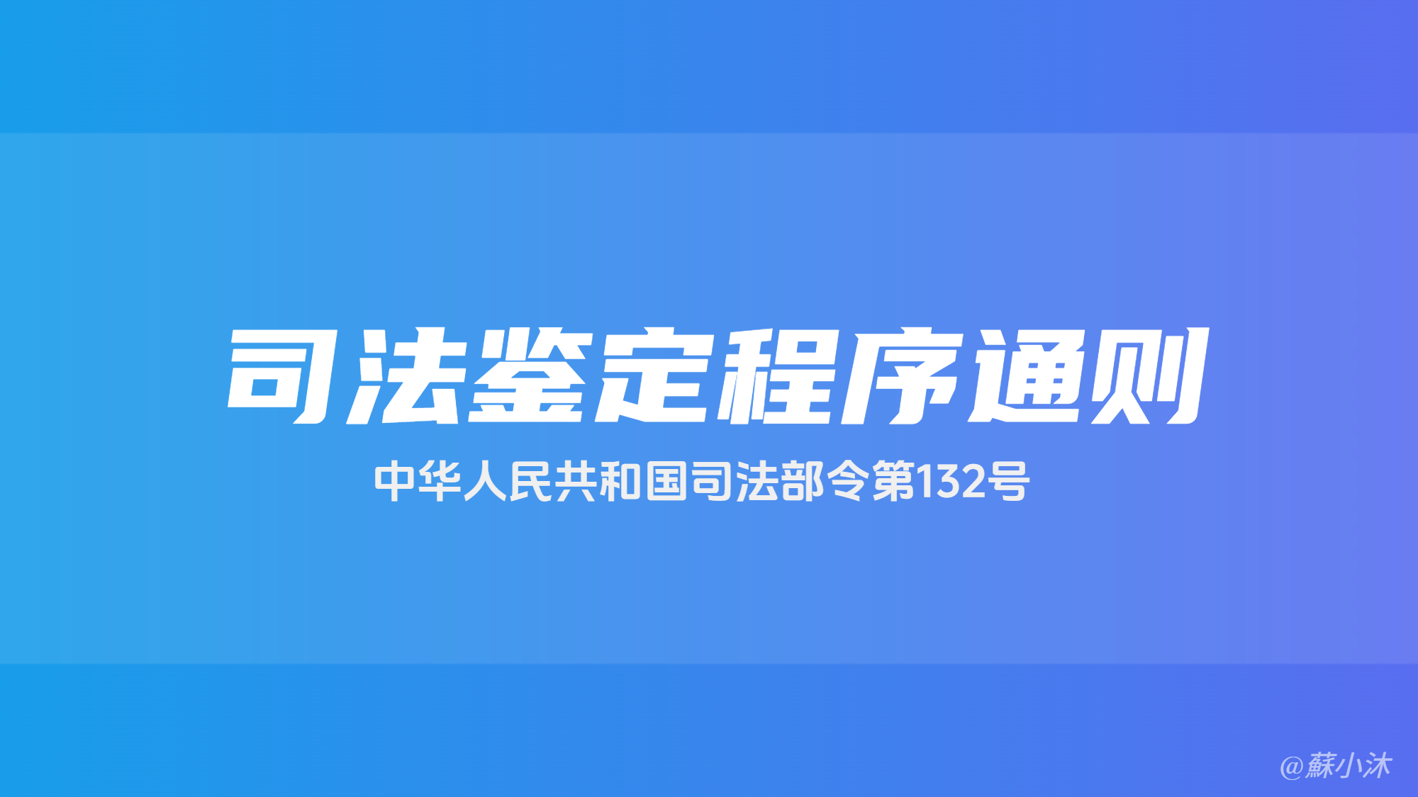 《司法鉴定程序通则》中华人民共和国司法部令第132号 的封面