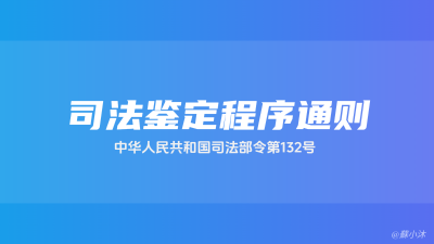 《司法鉴定程序通则》中华人民共和国司法部令第132号