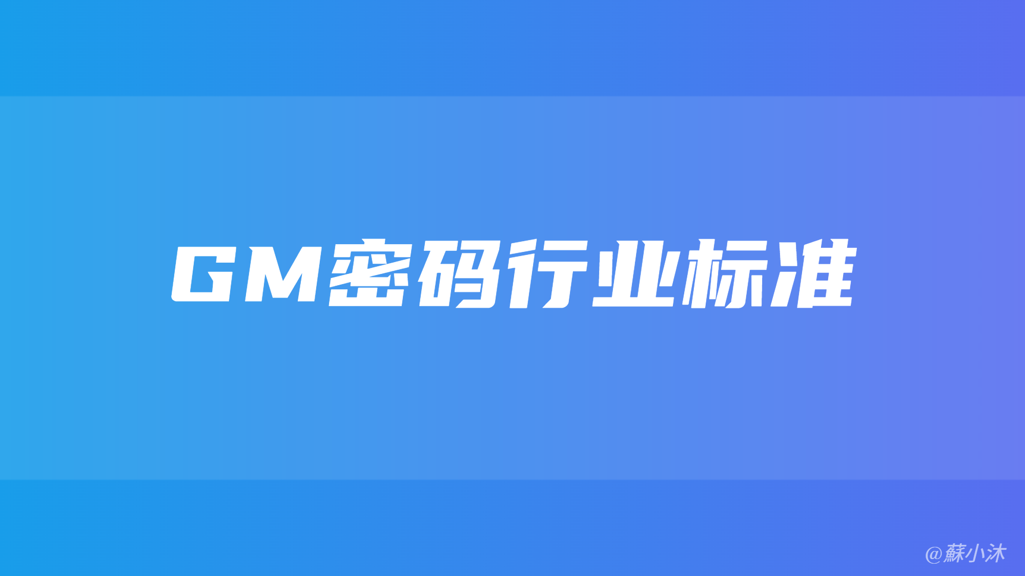 【密码学篇】GM密码行业标准下载方法 的封面
