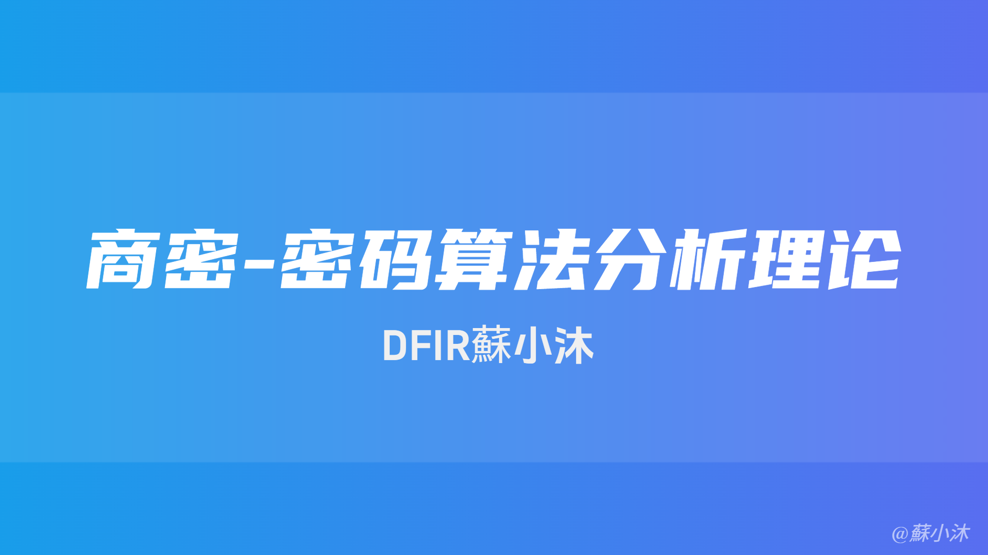 【密码学篇】（商密）密码算法分析理论知识 的封面