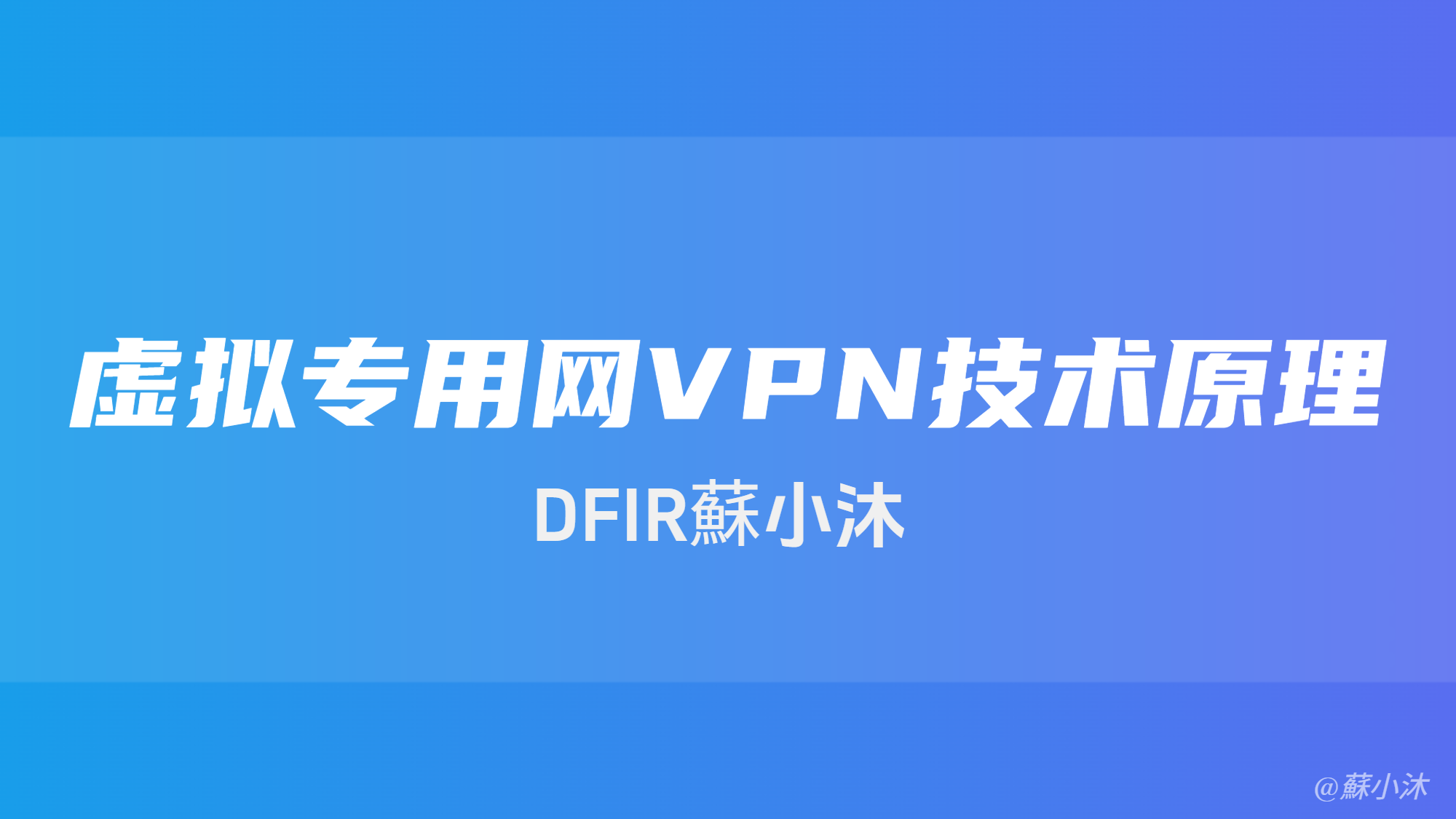 【密码协议篇】虚拟专用网（VPN）技术原理与产品应用 的封面