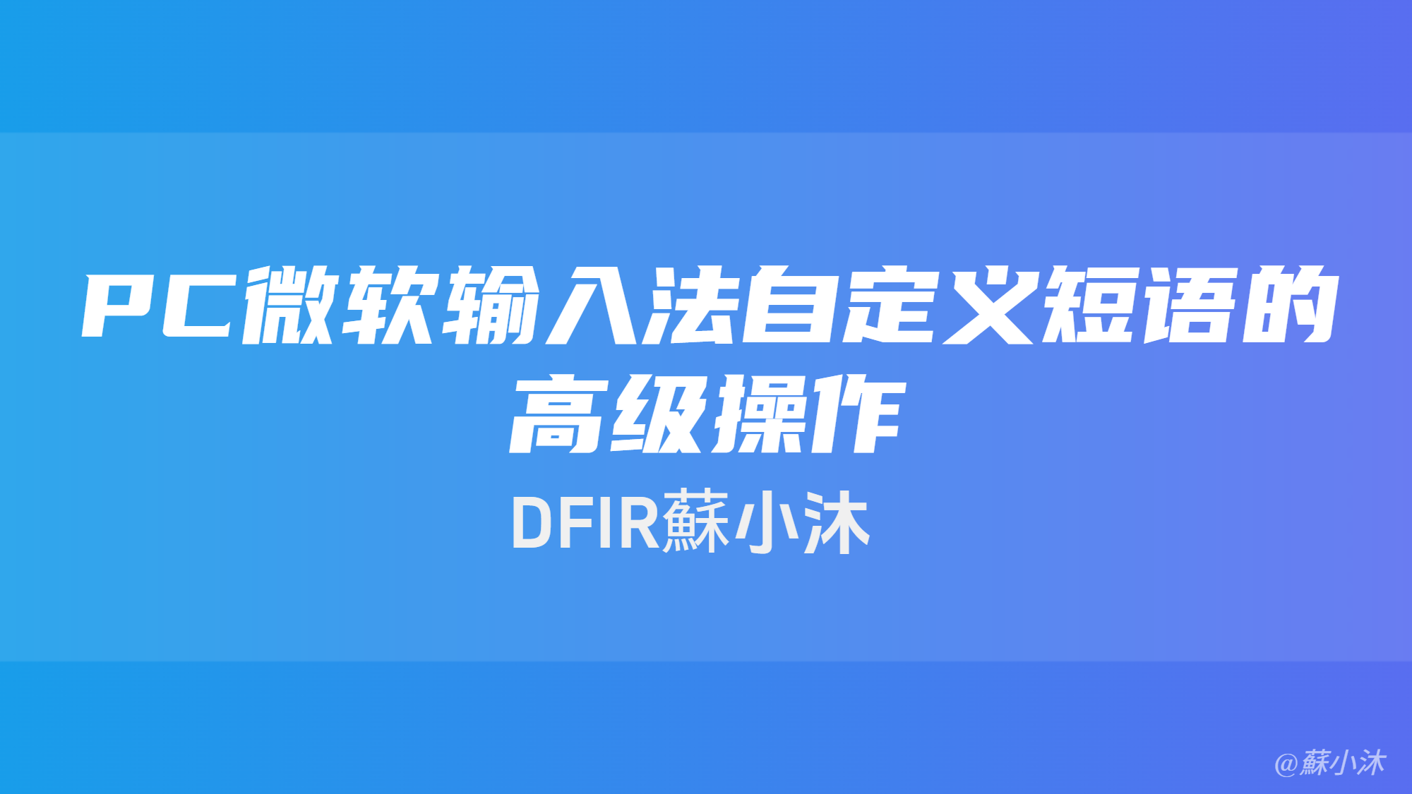【输入法篇】PC微软输入法自定义短语的高级操作 的封面