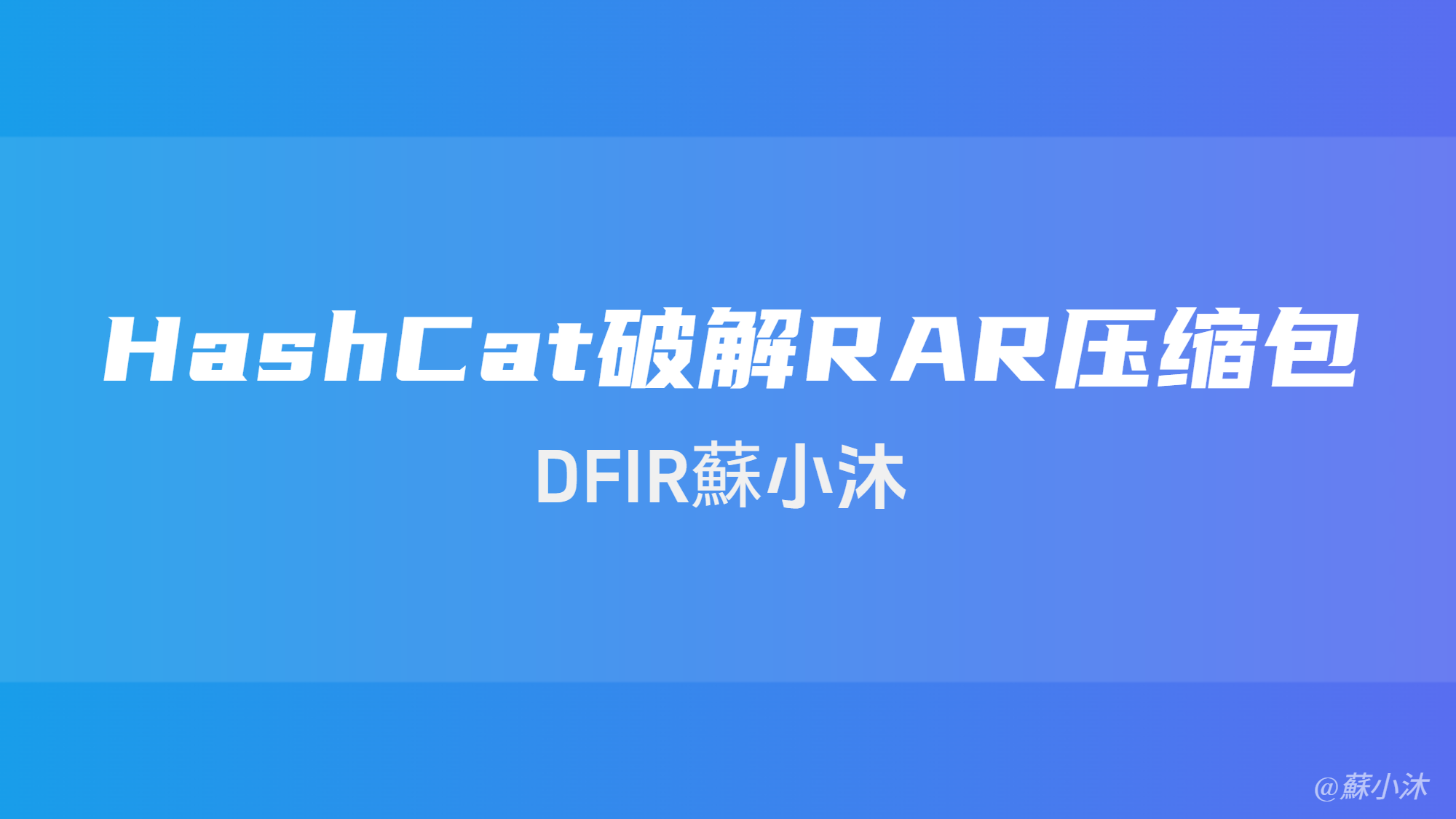 【加解密篇】利用HashCat破解RAR压缩包加密文件详细教程 的封面