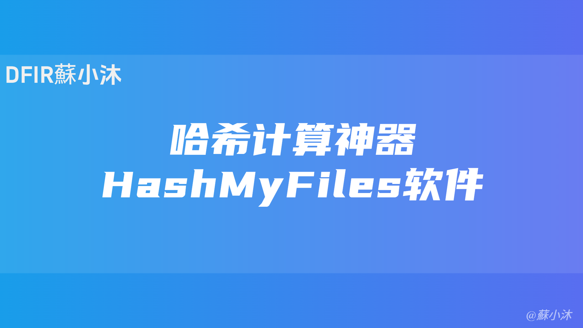 【Hash篇】哈希计算神器-HashMyFiles软件 的封面