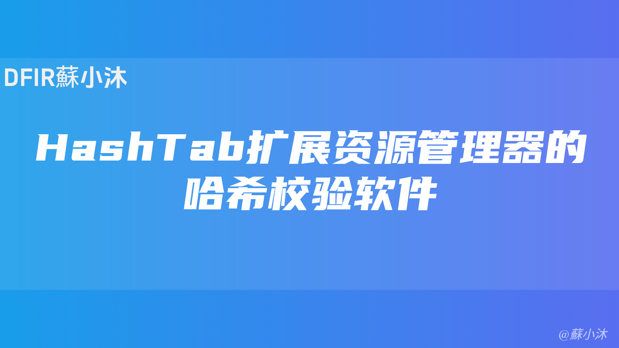 【Hash篇】HashTab一款可扩展资源管理器的哈希校验软件 的封面