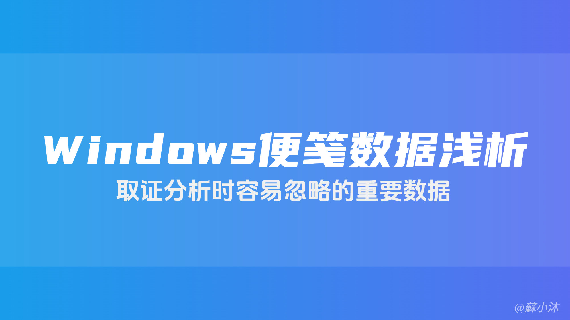 【Windows取证篇】Windows便笺数据浅析-取证分析时容易忽略的重要数据 的封面